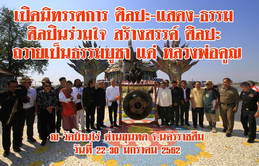 เปิดนิทรรศการ ศิลปะ-แสดง-ธรรม  ศิลปินร่วมใจ สร้างสรรค์ ศิลปะ  ถวายเป็นธรรมบูชา แด่ “หลวงพ่อคูณ”