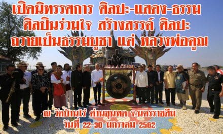 เปิดนิทรรศการ ศิลปะ-แสดง-ธรรม  ศิลปินร่วมใจ สร้างสรรค์ ศิลปะ  ถวายเป็นธรรมบูชา แด่ “หลวงพ่อคูณ”