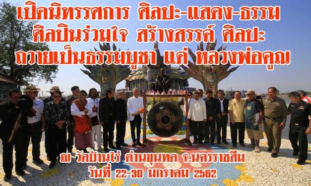 เปิดนิทรรศการ ศิลปะ-แสดง-ธรรม  ศิลปินร่วมใจ สร้างสรรค์ ศิลปะ  ถวายเป็นธรรมบูชา แด่ “หลวงพ่อคูณ”