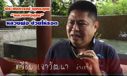 ประสบการณ์จริง พุทธคุณ “หลวงพ่อคูณ” ลูกศิษย์หลวงพ่อคูณ ทวีชัย เจาวัฒนา (อดีต บก.ช่างภาพเนชั่น)