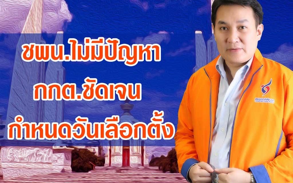 พรรคชาติพัฒนา “ไม่มีปัญหา” กกต.ชัดเจน กำหนดวันเลือกตั้ง
