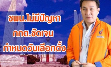 พรรคชาติพัฒนา “ไม่มีปัญหา” กกต.ชัดเจน กำหนดวันเลือกตั้ง