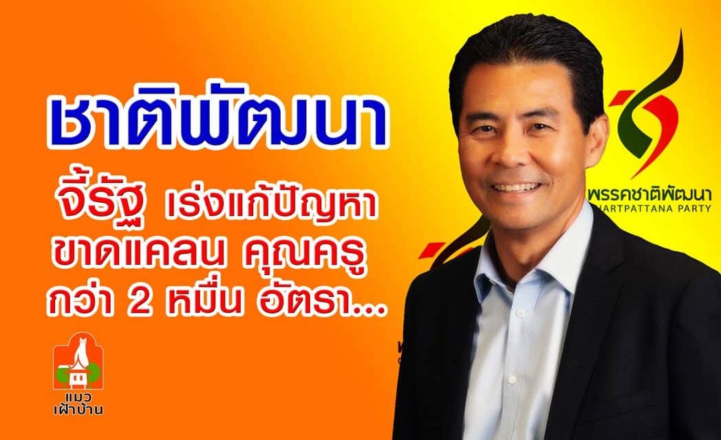 ชาติพัฒนา จี้รัฐ เร่งแก้ปัญหาขาดแคลนคุณครู กว่า2หมื่นอัตรา…