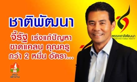 ชาติพัฒนา จี้รัฐ เร่งแก้ปัญหาขาดแคลนคุณครู กว่า2หมื่นอัตรา…