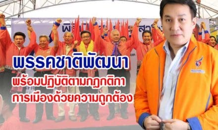 พรรคชาติพัฒนา พร้อมปฏิบัติตามกฎ กติกา และทำงานการเมืองด้วยความถูกต้อง