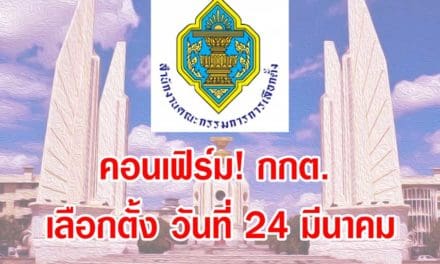 คอนเฟิร์ม! กกต.แจงเหตุผล ทำไมต้อง เลือกตั้ง วันที่ 24 มีนาคม