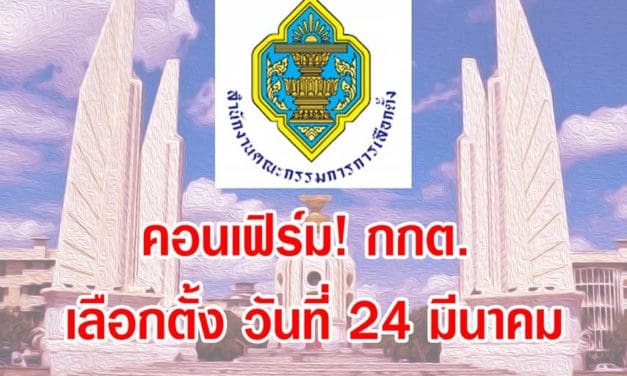 คอนเฟิร์ม! กกต.แจงเหตุผล ทำไมต้อง เลือกตั้ง วันที่ 24 มีนาคม