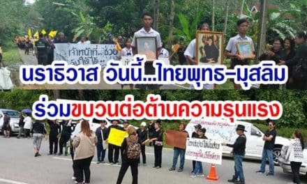 นราธิวาส วันนี้…ไทยพุทธ-มุสลิม ร่วมขบวนต่อต้านความรุนแรง