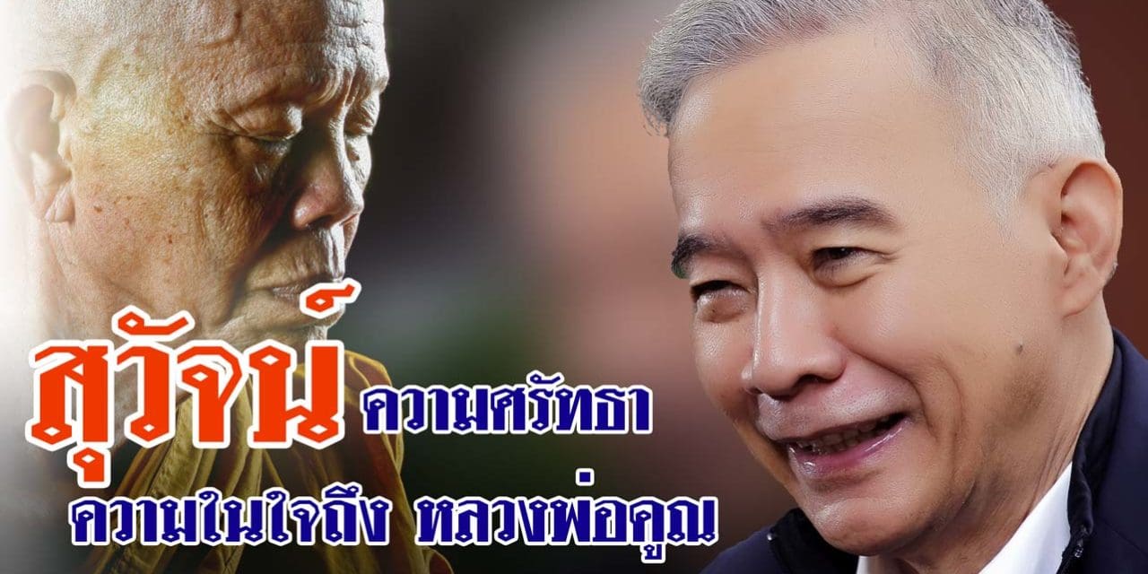 เรื่องเล่า สุวัจน์  ความศรัทธา ความในใจถึง หลวงพ่อคูณ 1#