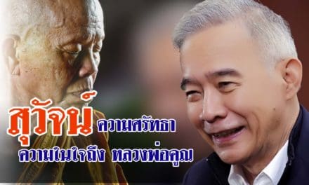 เรื่องเล่า สุวัจน์  ความศรัทธา ความในใจถึง หลวงพ่อคูณ 1#