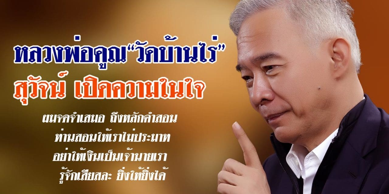 เรื่องเล่า สุวัจน์ ความศรัทธา ความในใจถึง หลวงพ่อคูณ 2#