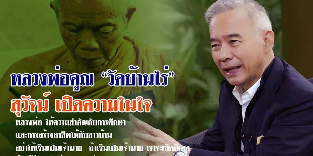เรื่องเล่า สุวัจน์ ความศรัทธา ความในใจถึง หลวงพ่อคูณ 3#