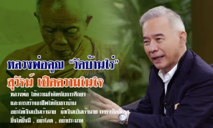 เรื่องเล่า สุวัจน์ ความศรัทธา ความในใจถึง หลวงพ่อคูณ 3#