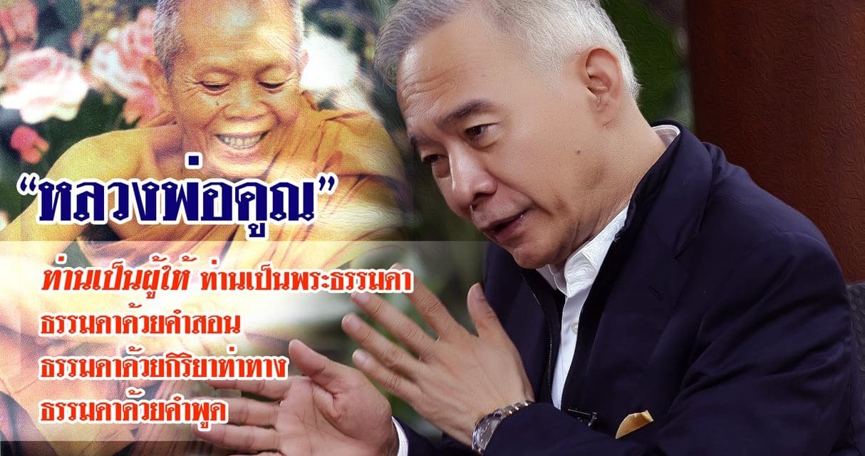 เรื่องเล่า สุวัจน์ ความศรัทธา ความในใจถึง หลวงพ่อคูณ 4#