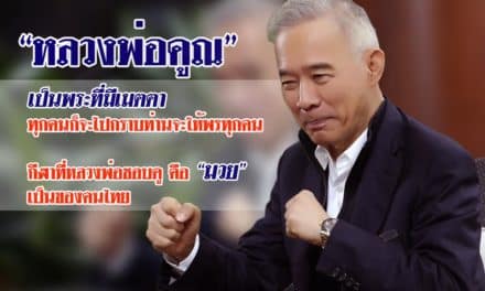เรื่องเล่า สุวัจน์ ความศรัทธา ความในใจถึง หลวงพ่อคูณ 5#