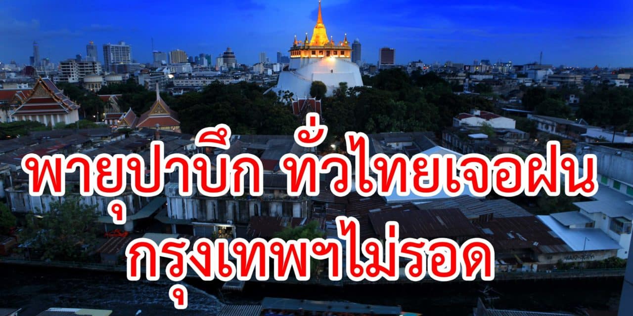 พายุปาบึก พ่นพิษ! ทั่วไทยเจอฝน กรุงเทพฯไม่รอด กรมอุตุฯ เตือน9จว.ฝนถล่มหนัก