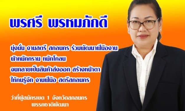 พรศรี พรหมภักดี มุ่งมั่น งานสตรี สกลนคร ร่วมพัฒนาฝีมืองาน ผ้าหมักคราม หมักโคลน ให้คนรู้จัก งานฝีมือ สตรีสกลนคร