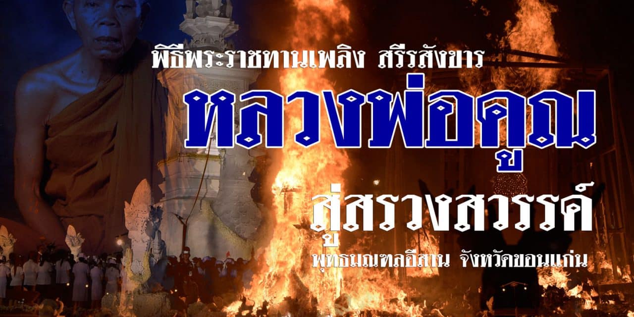 เปลวไฟลุกโชน เริ่มพิธีถวายเพลิงจริง สรีรสังขาร “หลวงพ่อคูณ” สู่ สรวงสวรรค์