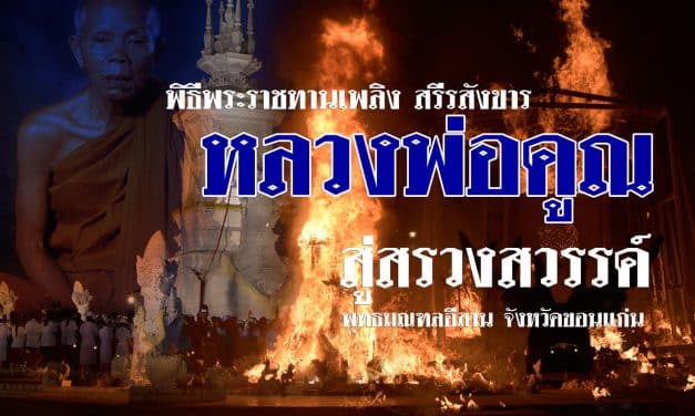เปลวไฟลุกโชน เริ่มพิธีถวายเพลิงจริง สรีรสังขาร “หลวงพ่อคูณ” สู่ สรวงสวรรค์