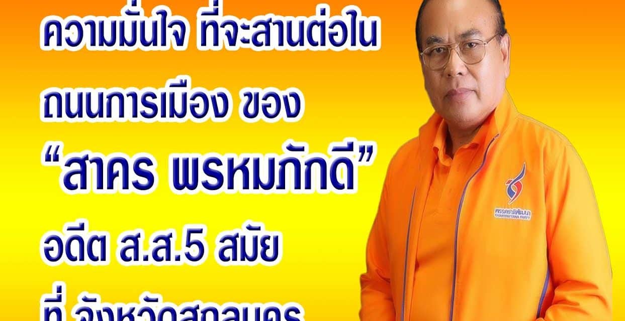 สาคร พรหมภักดี วิสัยทัศน์ ที่สกลนคร พรรคชาติพัฒนา