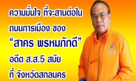 สาคร พรหมภักดี วิสัยทัศน์ ที่สกลนคร พรรคชาติพัฒนา