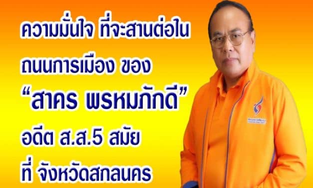 สาคร พรหมภักดี วิสัยทัศน์ ที่สกลนคร พรรคชาติพัฒนา