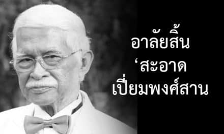 วงการบันเทิงอาลัยสิ้นนักแสดงอาวุโส‘สะอาดเปี่ยมพงศ์สานต์’ศิลปินแห่งชาติ หัวใจวายในวัย88ปี