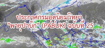 ประกาศกรมอุตุนิยมวิทยา “พายุปาบึก” (PABUK) ฉบับที่ 25