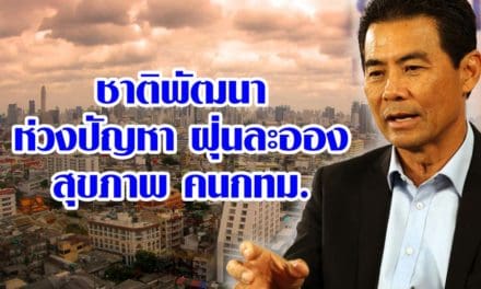 ชาติพัฒนา ห่วง ปัญหาฝุ่นละออง สุขภาพคนกทม.