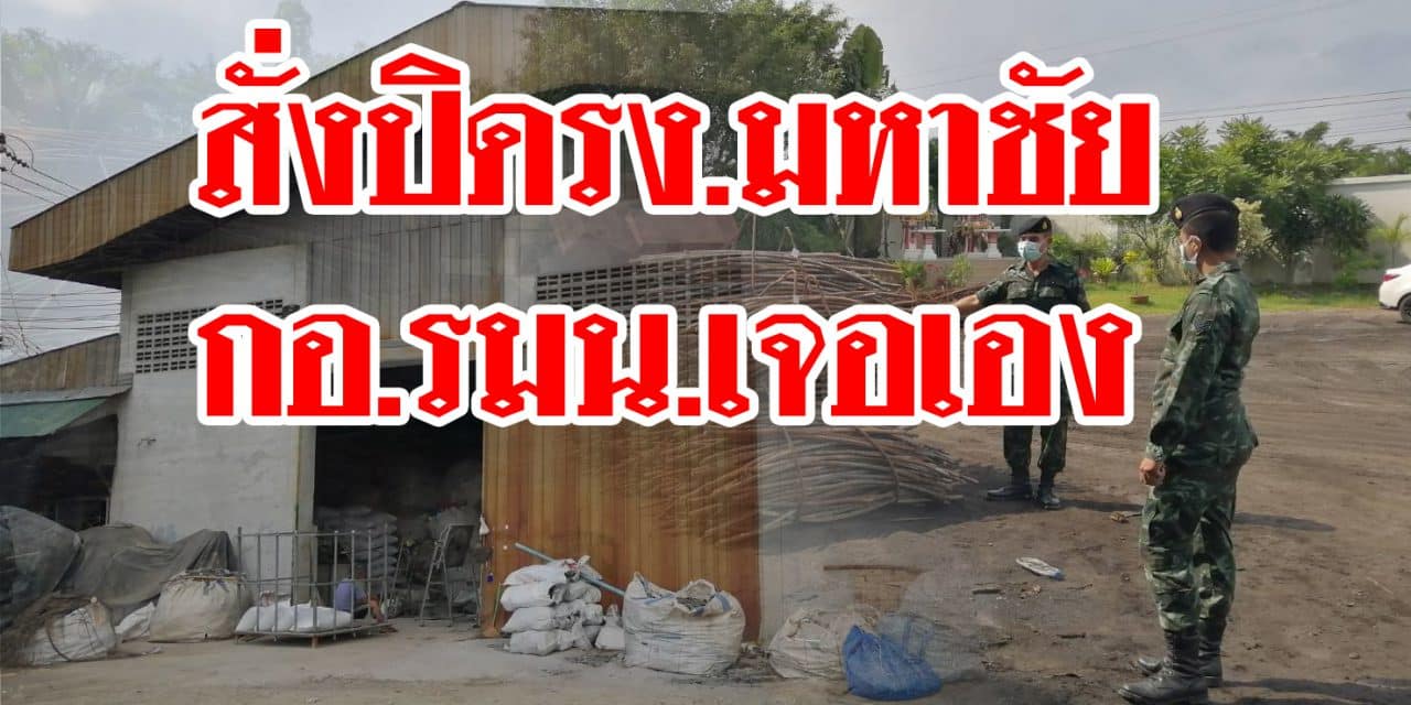 สั่งปิดรง.มหาชัย กอ.รมน.เจอเอง ไร้ระบบบำบัดอากาศ เพจดังเฉคลิปจนท.ลักไก่ฉีดน้ำลดมลพิษ