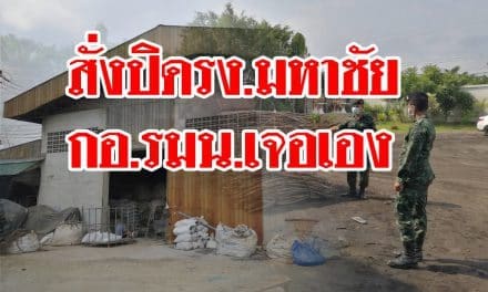สั่งปิดรง.มหาชัย กอ.รมน.เจอเอง ไร้ระบบบำบัดอากาศ เพจดังเฉคลิปจนท.ลักไก่ฉีดน้ำลดมลพิษ
