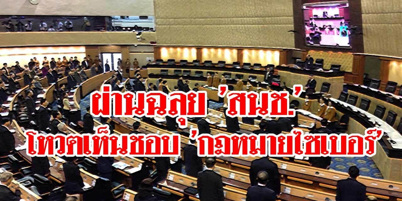 สนช. ลงมติเห็นชอบกฎหมายไซเบอร์ เปิดช่องรัฐคุมความมั่นคง 133 เสียง งดออกเสียง 16 เสียง