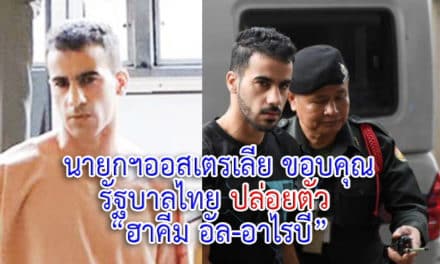 นายกฯออสเตรเลีย แถลงขอบคุณรบ.ไทย ปล่อยตัว “ฮาคีม อัล-อาไรบี”
