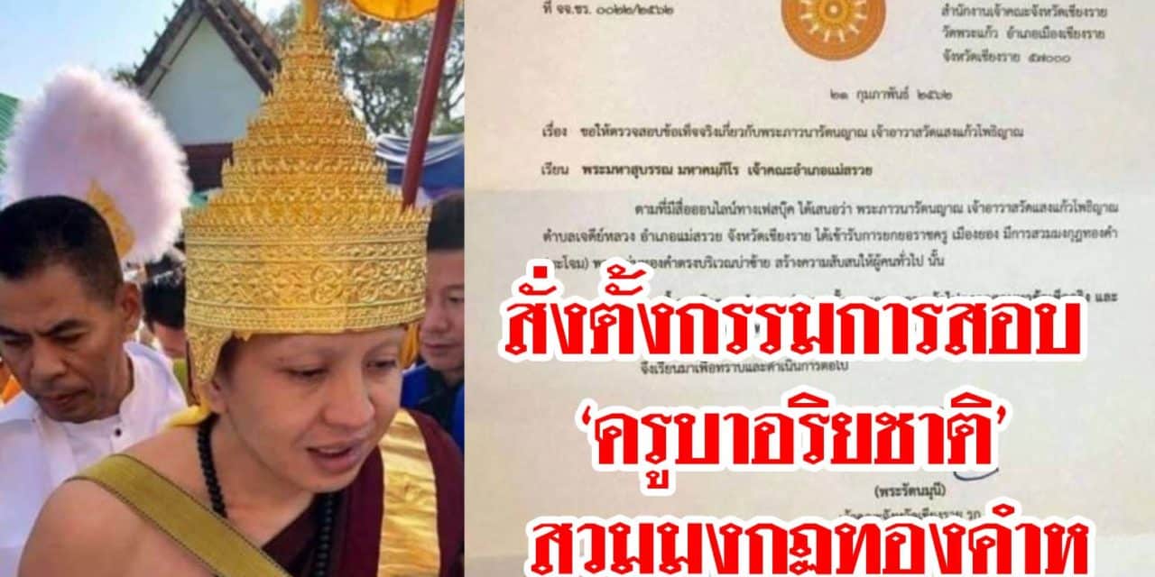 สั่งตั้งกรรมการสอบ ‘ครูบาอริยชาติ’ สวมมงกุฏทองคำหนัก 47 บาท เข้าพิธี เถราภิเษกฯ