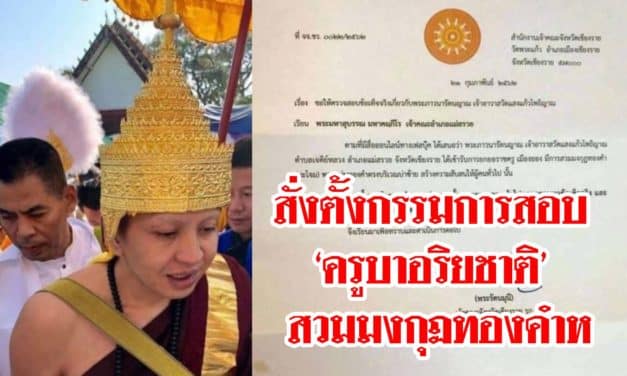 สั่งตั้งกรรมการสอบ ‘ครูบาอริยชาติ’ สวมมงกุฏทองคำหนัก 47 บาท เข้าพิธี เถราภิเษกฯ