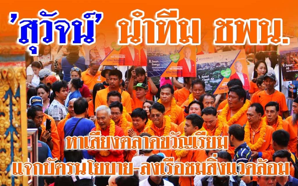 ‘สุวัจน์’ นำทีมหาเสียงตลาดขวัญ-เรียม แจกบัตรนโยบาย-ลงเรือชมสิ่งแวดล้อม