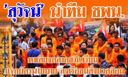 ‘สุวัจน์’ นำทีมหาเสียงตลาดขวัญ-เรียม แจกบัตรนโยบาย-ลงเรือชมสิ่งแวดล้อม