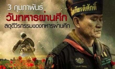 วันทหารผ่านศึก เพื่อสดุดีวีรกรรม