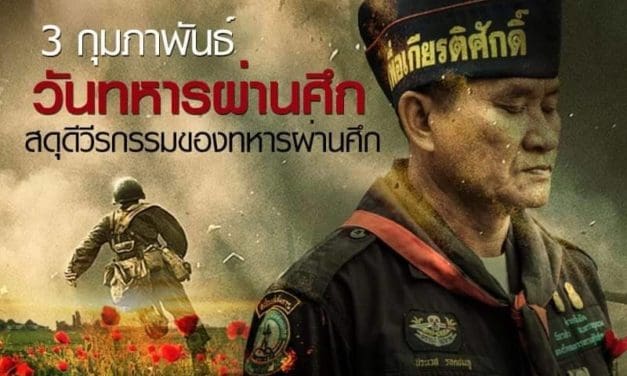 วันทหารผ่านศึก เพื่อสดุดีวีรกรรม