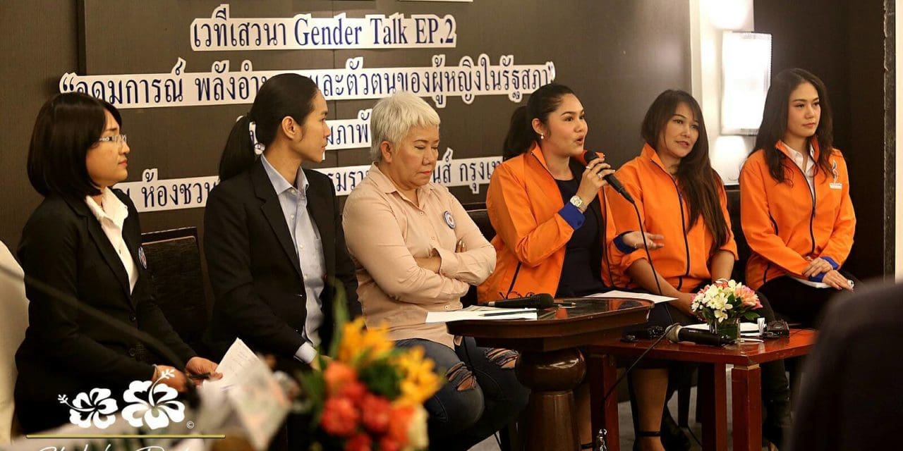 ส.ส.หญิงหน้าใหม่ ชพน. ร่วมเสวนา GENDER TALK EP.2