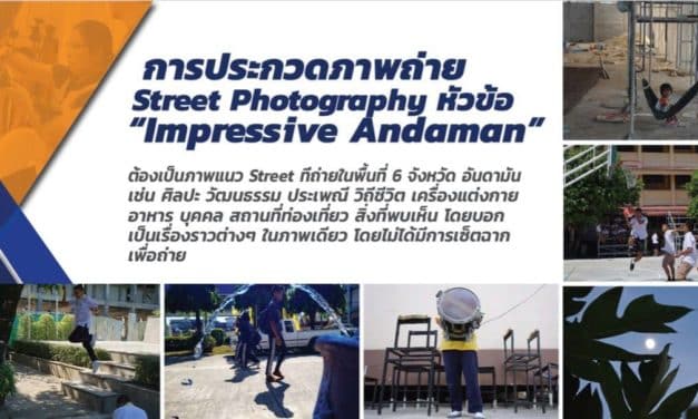 ขอเชิญ ช่างภาพผู้สนใจ การประกวดภาพถ่าย Street Photography หัวข้อ “Impressive Andaman”
