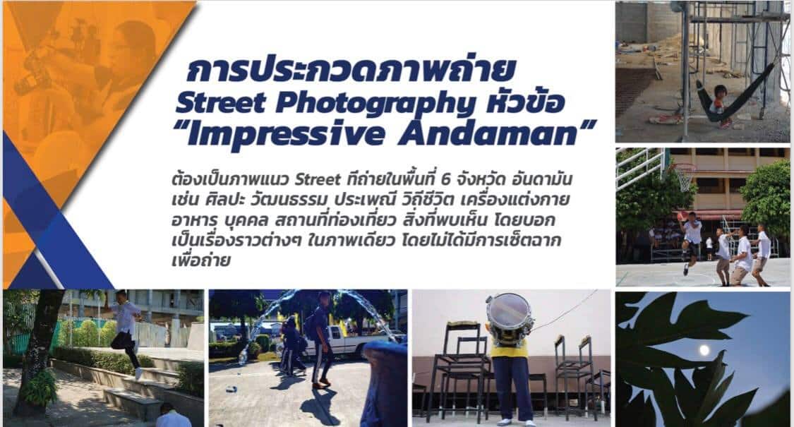 ขอเชิญ ช่างภาพผู้สนใจ การประกวดภาพถ่าย Street Photography หัวข้อ “Impressive Andaman”