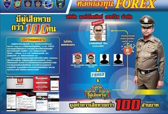 จับกุมมิจฉาชีพหลอกลวงลงทุนเกร็งกำไรอัตราแลกเปลี่ยนเงินตราต่างประเทศ (FOREX)