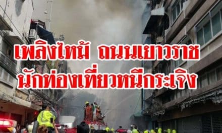 เหตุเพลิงไหม้บ้านเรือนประชาชน ภายในซอยมังกร ถนนเยาวราช