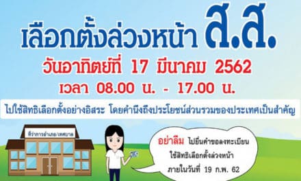 กกต.เปิดลงทะเบียนเลือกตั้ง62 วันสุดท้าย 19 ก.พ.