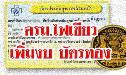 ครม.ไฟเขียว เพิ่มงบ บัตรทอง 1.91 แสนล้าน เพิ่มบริการใหม่ให้ประชาชน!