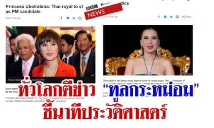 ไทยรักษาชาติ ยื่นพระนาม ทูลกระหม่อมฯ เป็นแคนดิเดต นายกฯ ทั่วโลกตีข่าว ชี้นาทีประวัติศาสตร์ ครั้งแรกนับแต่ปี 2475