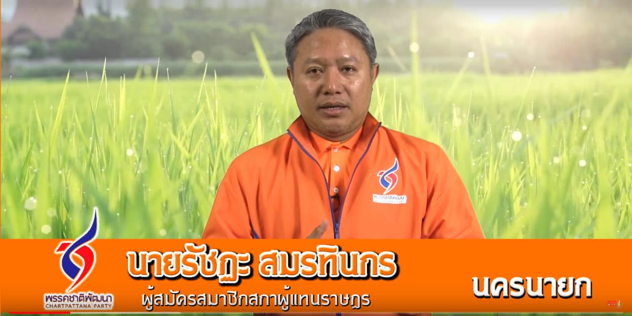 พรรคชาติพัฒนา รัชฏะ สมรทินกร ผู้สมัคร จังหวัด นครนายก