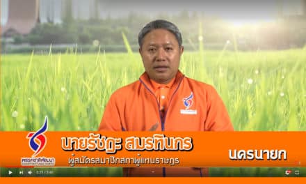 พรรคชาติพัฒนา รัชฏะ สมรทินกร ผู้สมัคร จังหวัด นครนายก