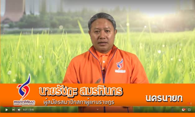 พรรคชาติพัฒนา รัชฏะ สมรทินกร ผู้สมัคร จังหวัด นครนายก